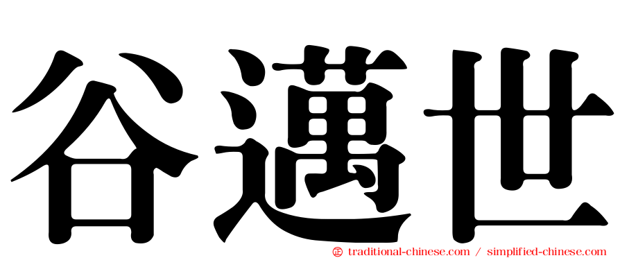 谷邁世