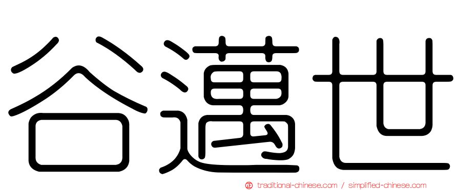 谷邁世