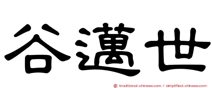 谷邁世