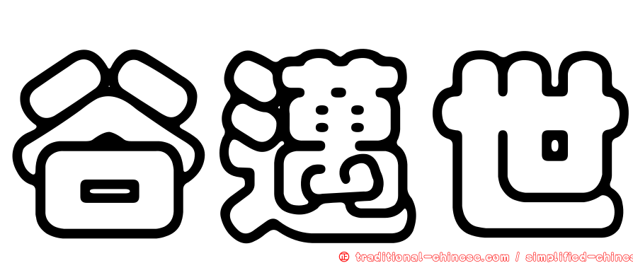 谷邁世