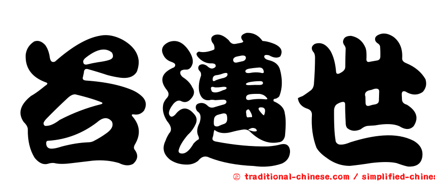 谷邁世