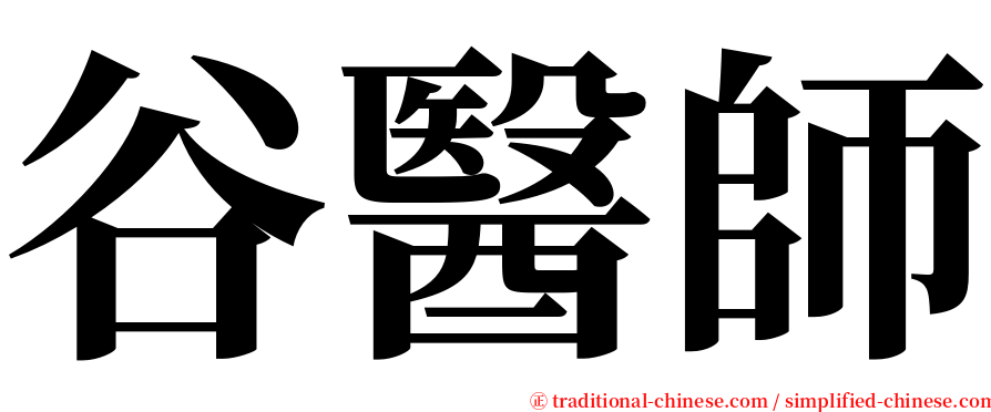 谷醫師 serif font