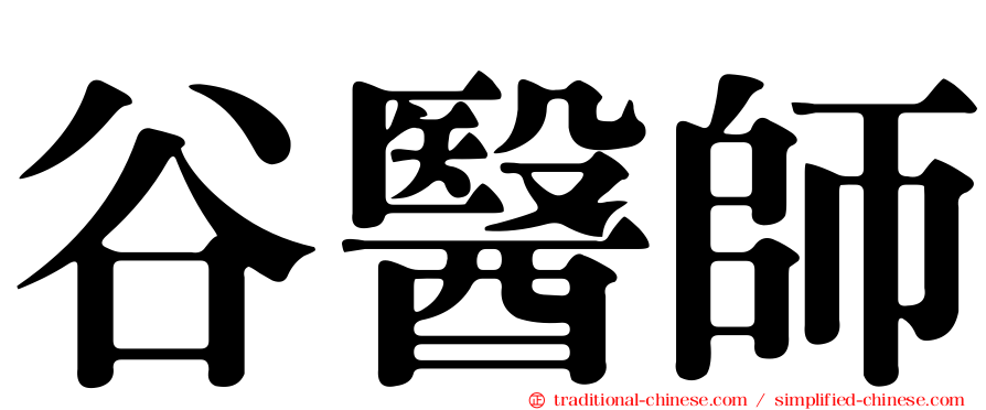 谷醫師