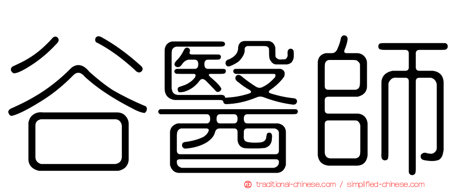 谷醫師