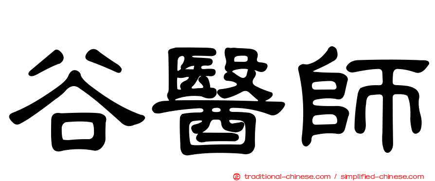 谷醫師
