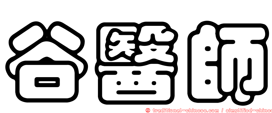 谷醫師