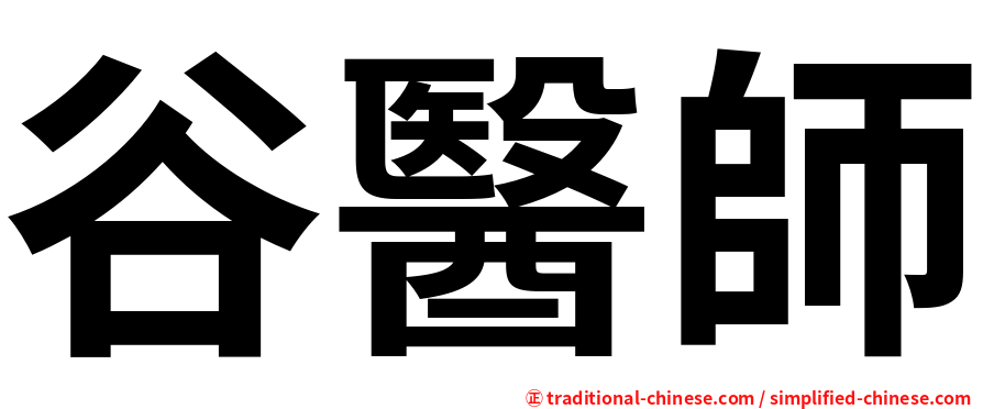 谷醫師