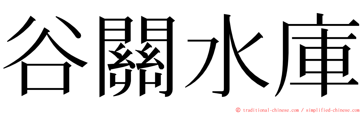 谷關水庫 ming font