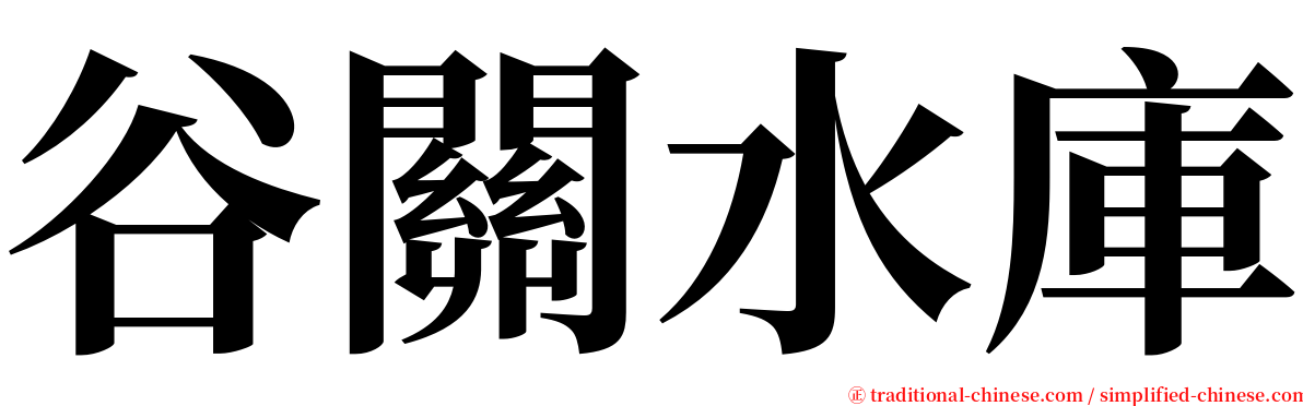 谷關水庫 serif font