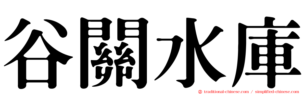 谷關水庫