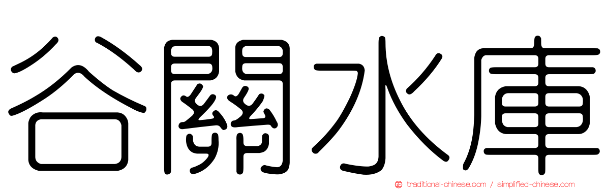谷關水庫