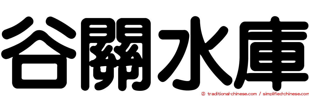 谷關水庫