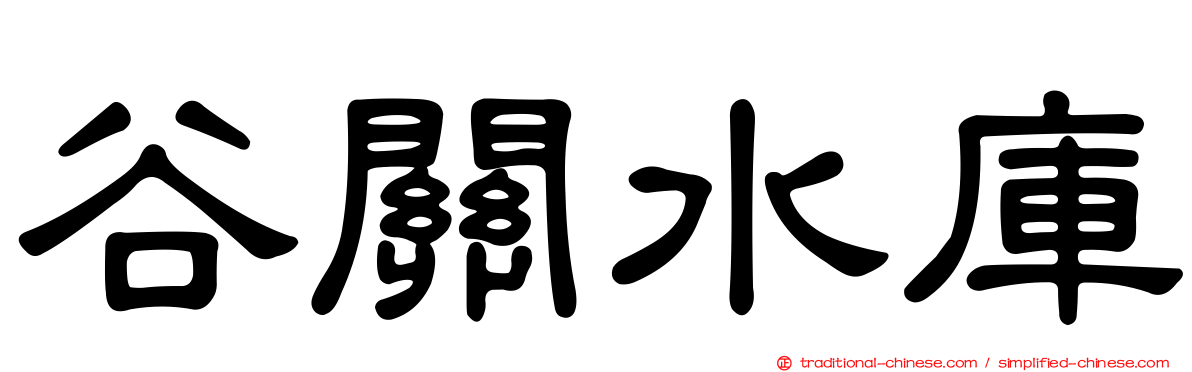 谷關水庫