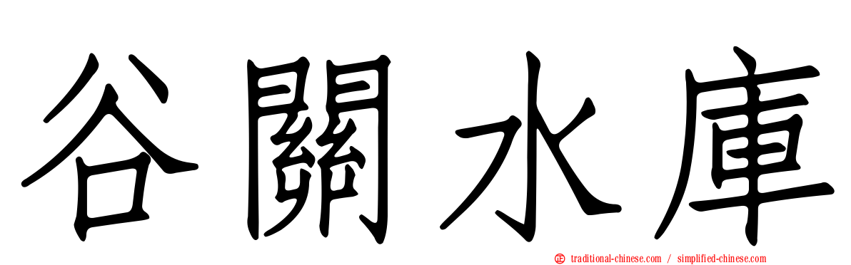 谷關水庫