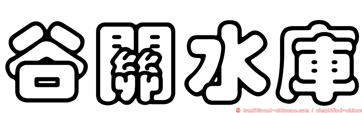 谷關水庫