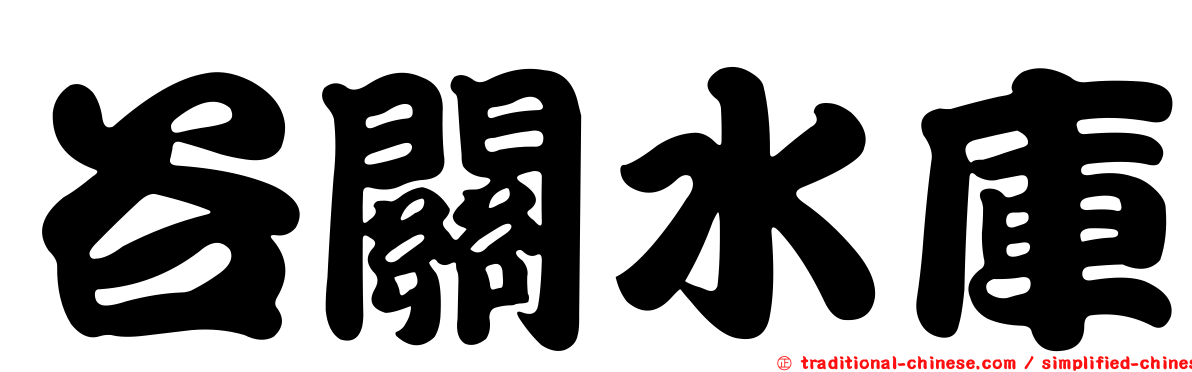 谷關水庫
