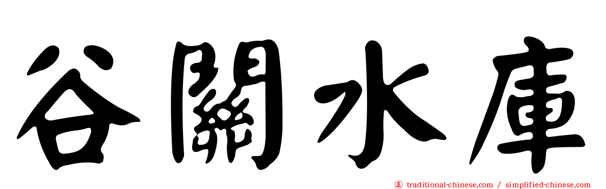 谷關水庫