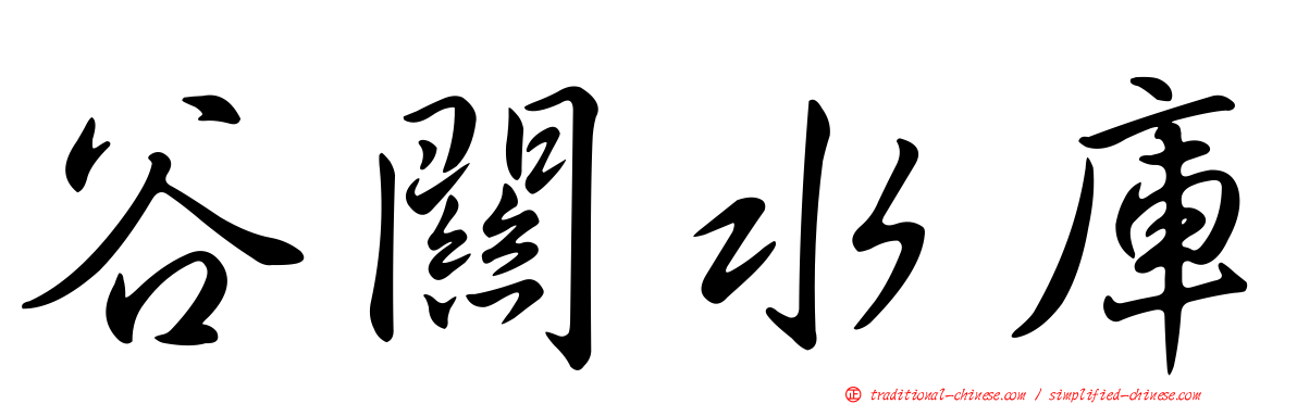 谷關水庫