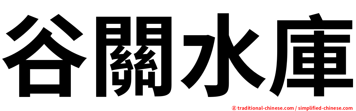 谷關水庫