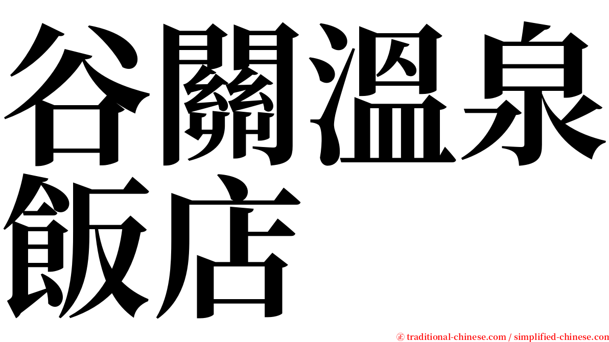 谷關溫泉飯店 serif font