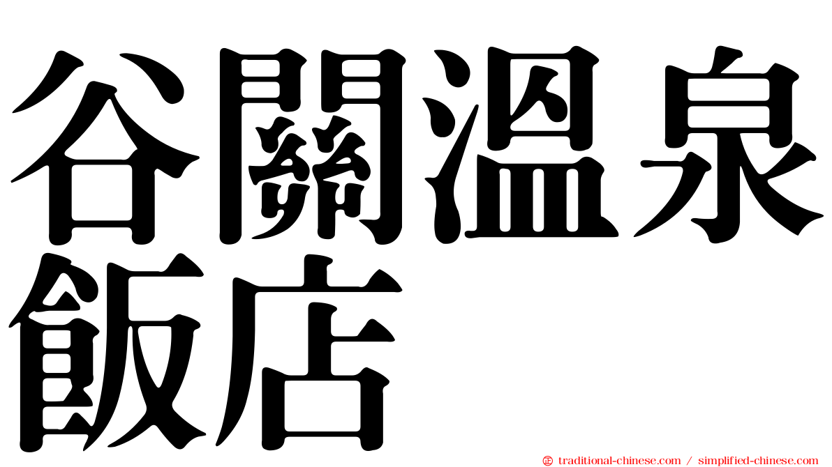 谷關溫泉飯店