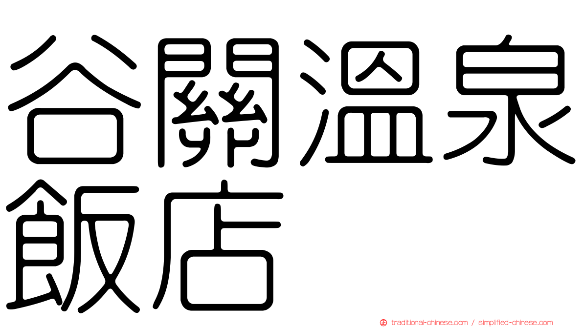 谷關溫泉飯店