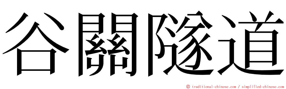 谷關隧道 ming font