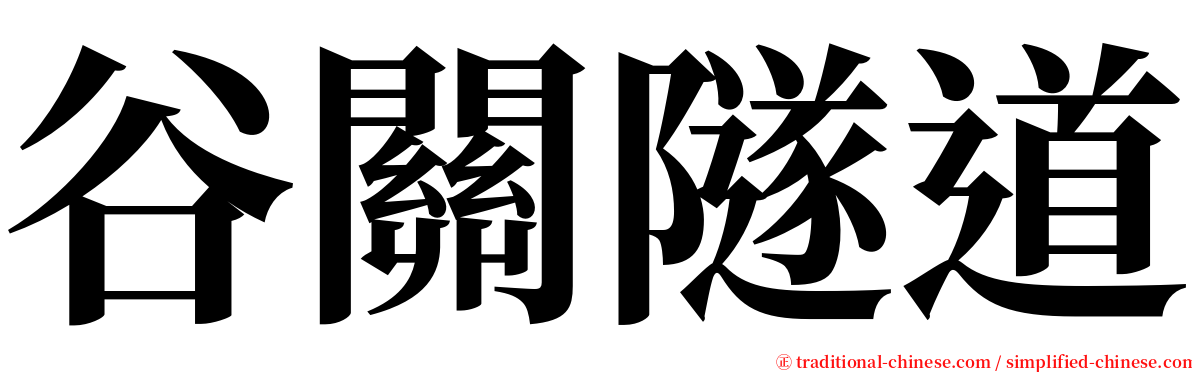 谷關隧道 serif font