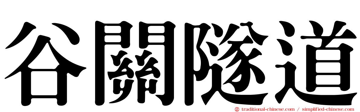 谷關隧道