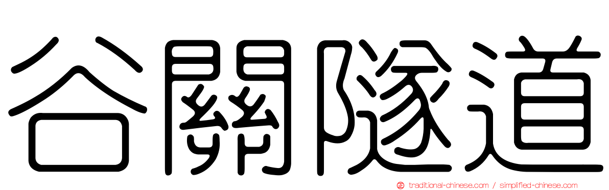 谷關隧道