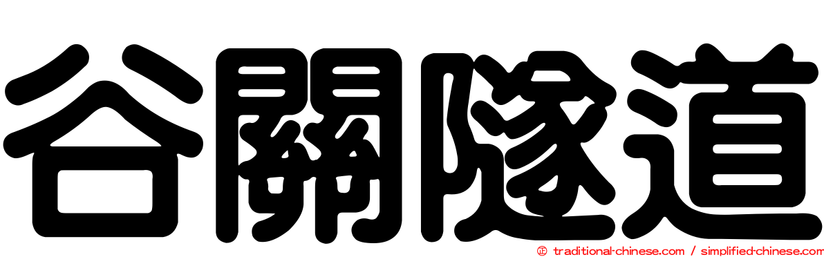 谷關隧道