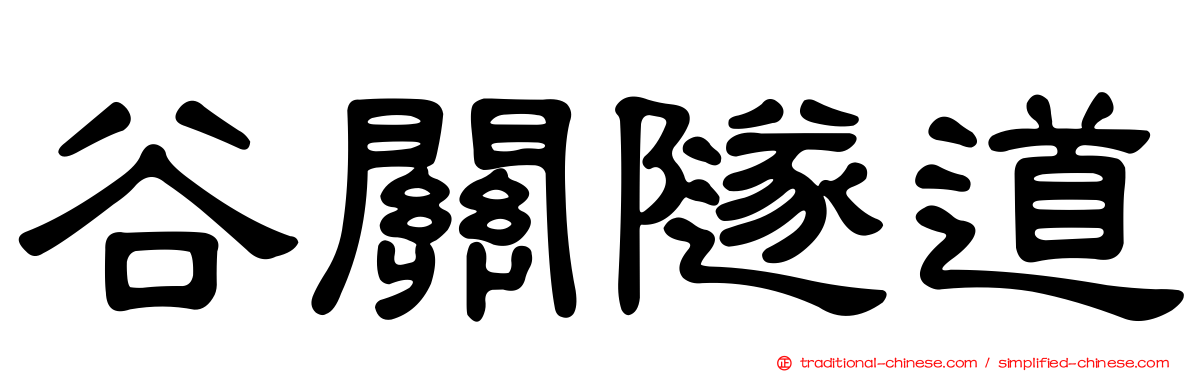 谷關隧道
