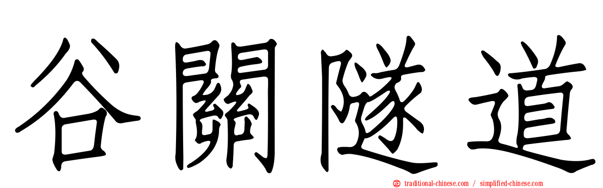 谷關隧道