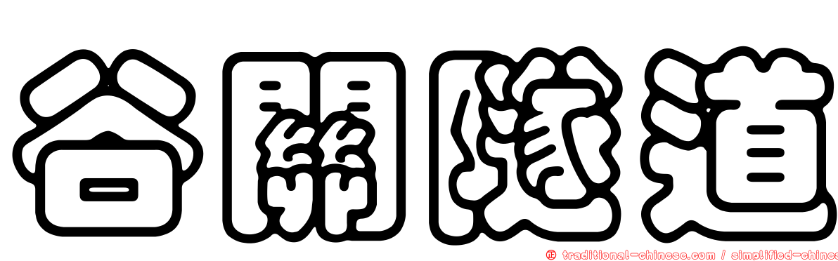 谷關隧道