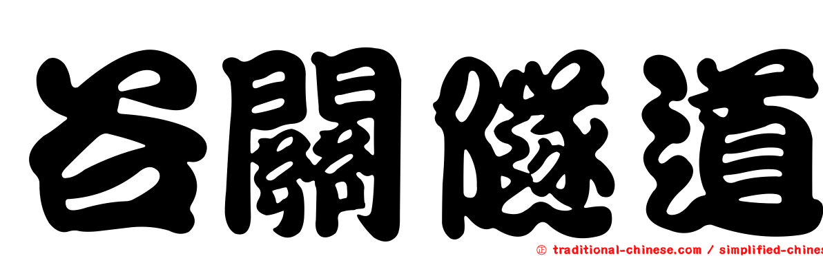 谷關隧道