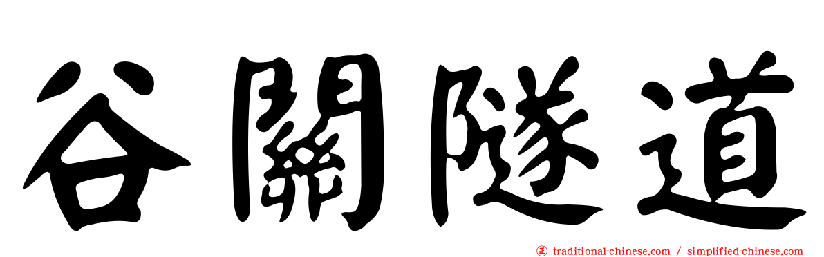 谷關隧道