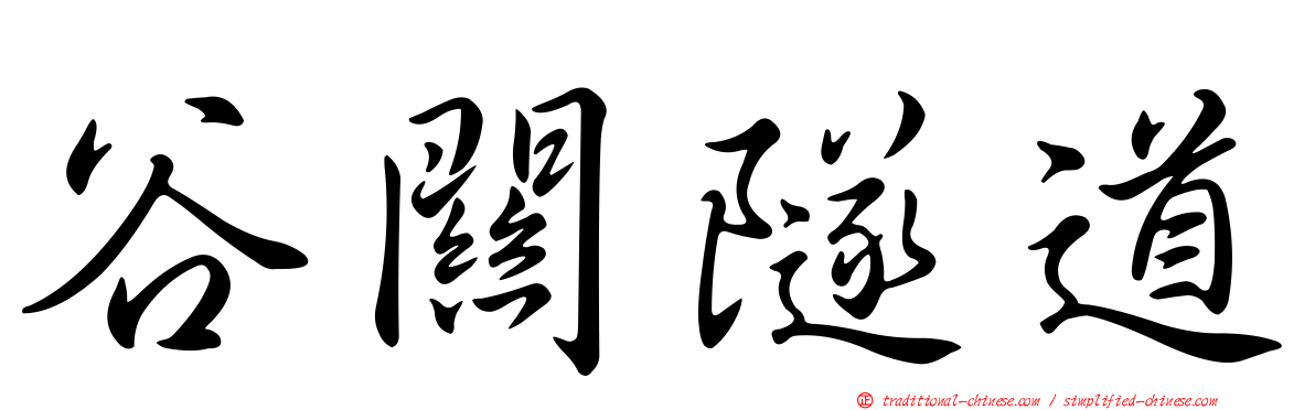 谷關隧道