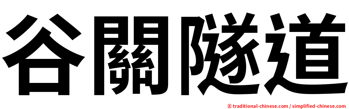 谷關隧道