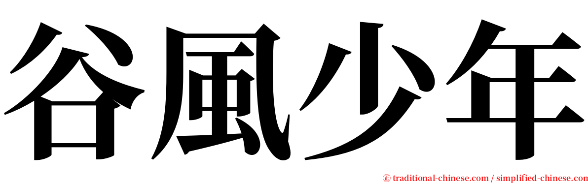 谷風少年 serif font