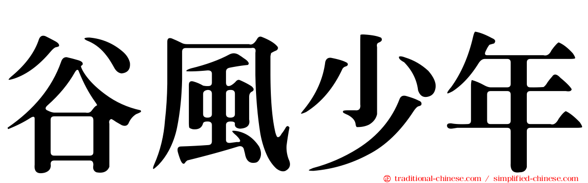 谷風少年