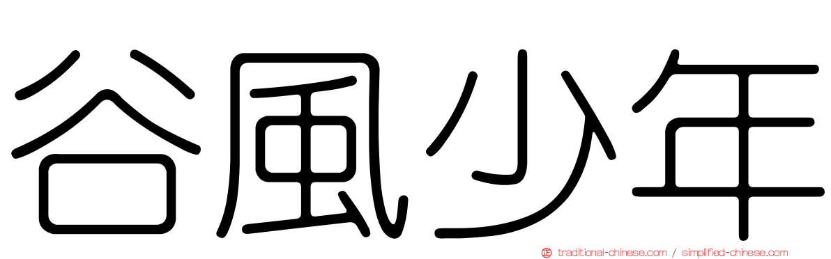 谷風少年