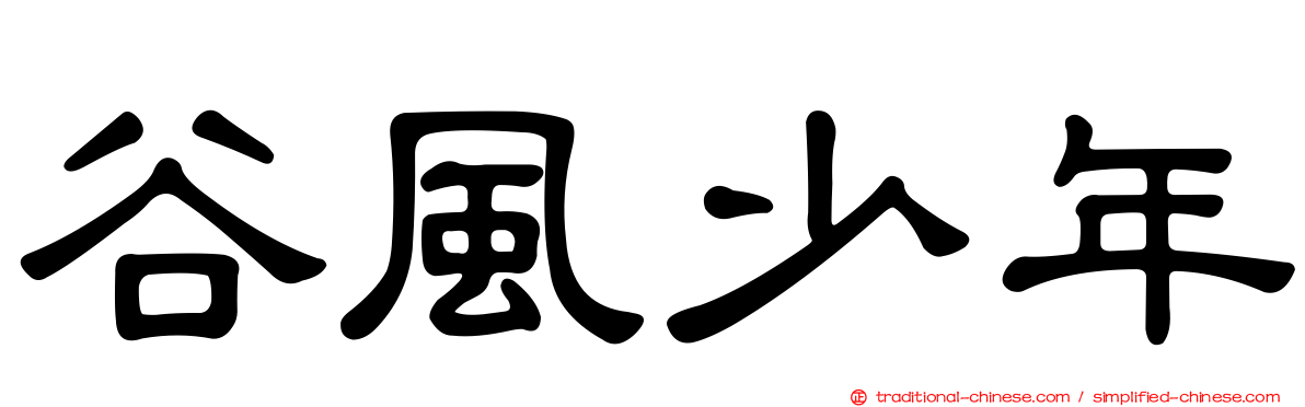 谷風少年