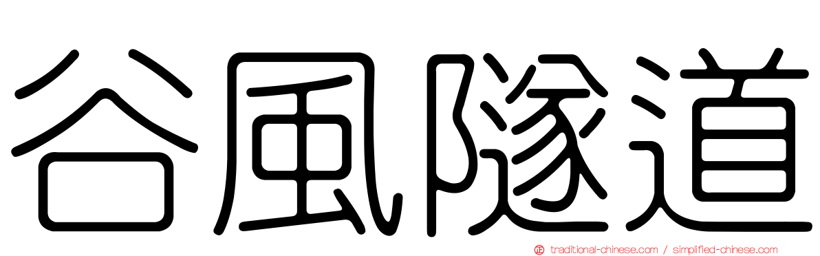 谷風隧道