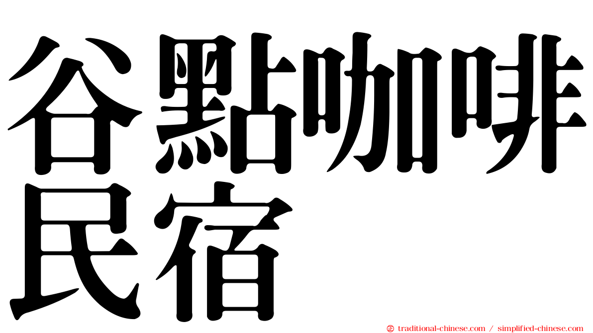 谷點咖啡民宿