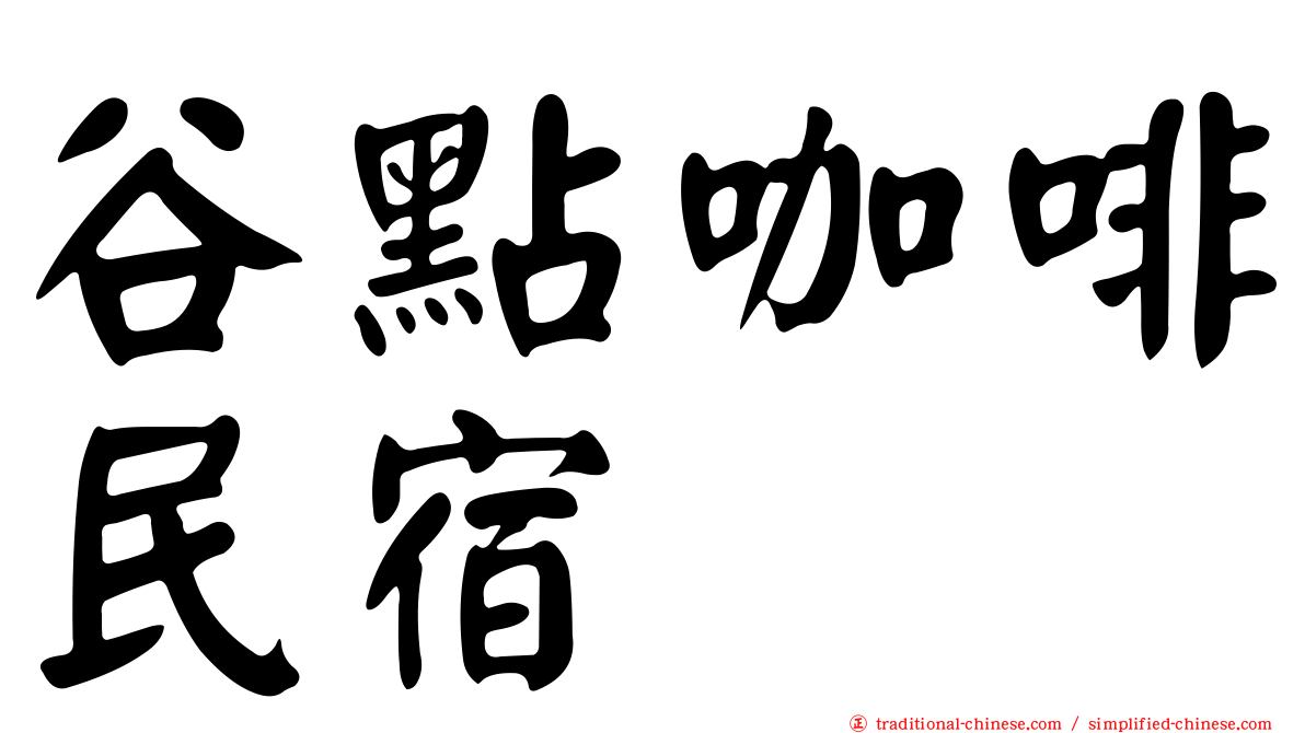 谷點咖啡民宿