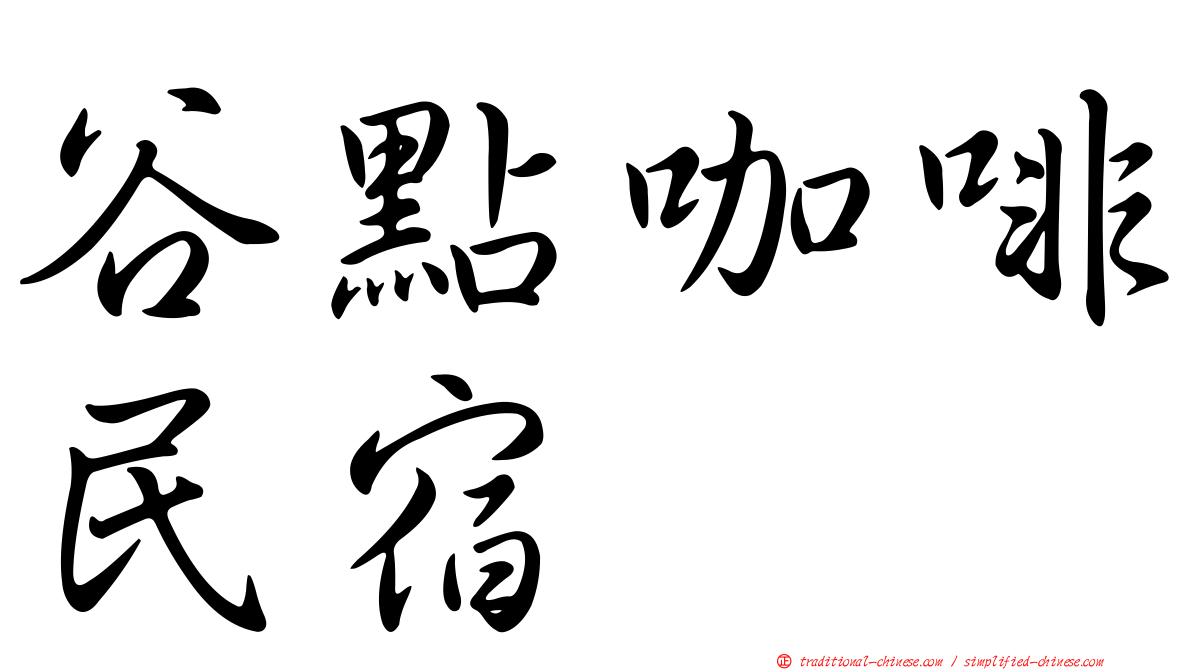 谷點咖啡民宿