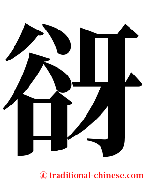谺 serif font