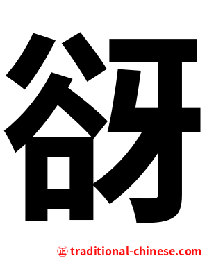 谺