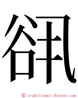 谻 ming font