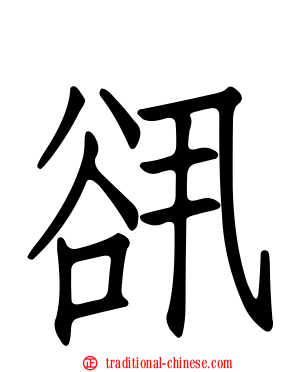 谻